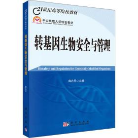 21世纪高等院校教材：转基因生物安全与管理