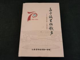 孟子故里弦歌声-邹城市第一中学校史1952-2022