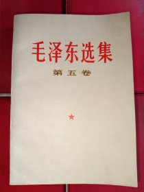 毛泽东选集（1-4卷红塑料皮，5卷白皮，625号）