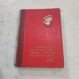 老笔记本 未实用 带毛泽东语录