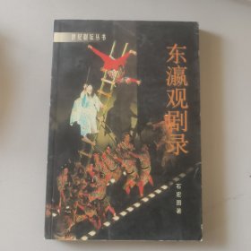 东瀛观剧录签名本