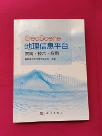 GeoScene地理信息平台：架构·技术·应用