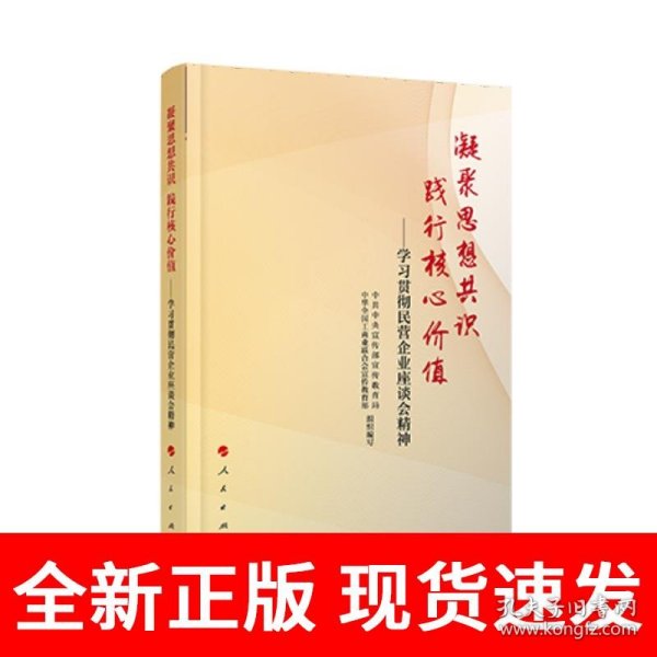 凝聚思想共识 践行核心价值：学习贯彻民营企业座谈会精神