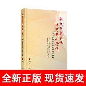 凝聚思想共识 践行核心价值：学习贯彻民营企业座谈会精神