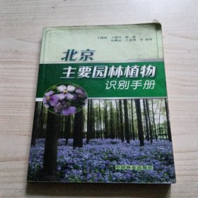 北京主要园林植物识别手册