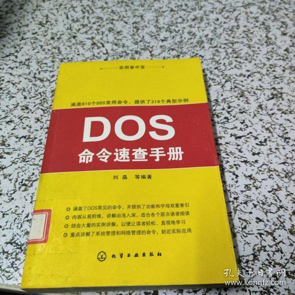 实用掌中宝：DOS命令速查手册