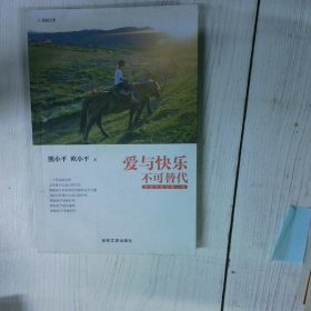 爱与快乐不可替代 高温消毒发货 熊小平 吉林文史出版社