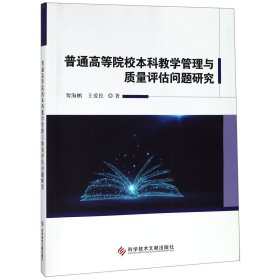 普通高等院校本科教学管理与质量评估问题研究