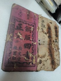 铜版四书正文
