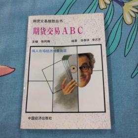 期货交易ABC