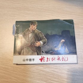 山中猎手：枪打地头蛇(32K精装本）