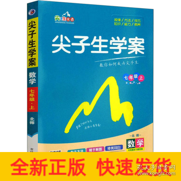 尖子生学案：数学（七年级上 新课标 北师 全新改版）