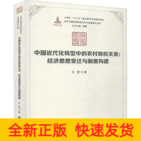 中国近代化转型中的农村地权关系:经济思想的变迁与制度构建