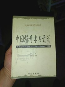 丹道医家张觉人先生医著：中国炼丹术与丹药