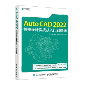 CAD教程书籍AutoCAD 2022机械设计实战从入门到精通CAD教材机械制工程制图数控室内建筑设计CAD视频教程