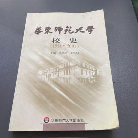 华东师范大学校史(1951-2001)