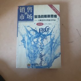 销售与市场宝洁战略新思维