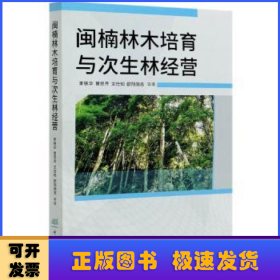 闽楠林木培育与次生林经营