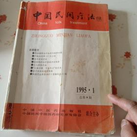 中国民间疗法 1995年1一5，12