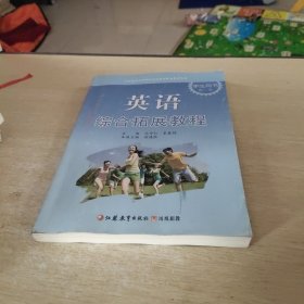 英语综合拓展教程学生用书. 第1册，，