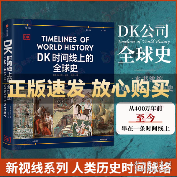 DK时间线上的全球史