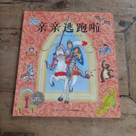 海豚绘本花园：亲亲逃跑啦（平）