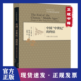 中国“中世纪”的终结：中唐文学文化论集：essays in Mid-Tang literary culture 9787108048080