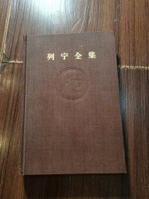 列宁全集（品好，三十三）