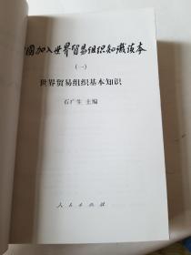 中国加入世界贸易组织知识读本1-2册。(陈继勇校长藏书)