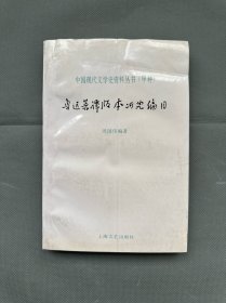 《鲁迅著译版本研究编目》1996年一版一印1000册