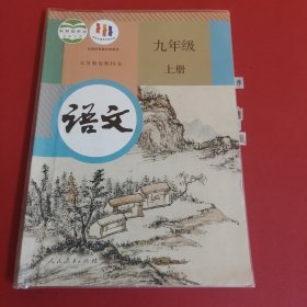 九年级上册语文