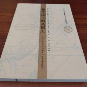 扬子江上的美国人：从上海经华中到缅甸的旅行记录1903