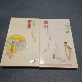 亦舒作品:《雪肌》《艳阳天》