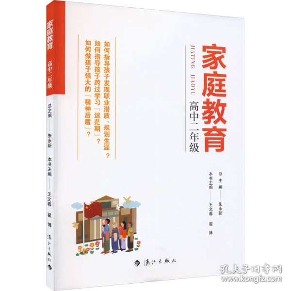 家庭教育(高中二年级) 朱永新主编 为家长普及科学的教育观念方法及解决办法方案