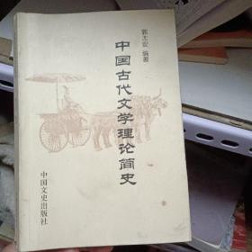 中国古代文学理论简史