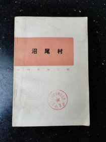 沼尾村 1973年一版一印