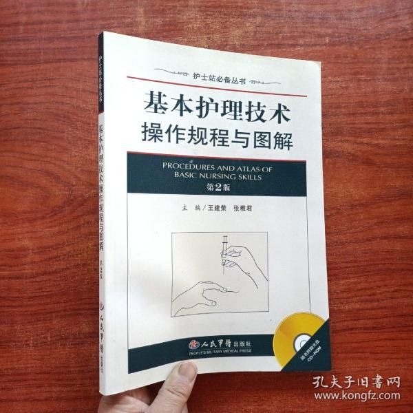 护士站必备丛书：基本护理技术操作规程与图解