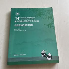 第十四届全国免疫学学术大会