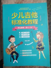 北京杨永喜吉他学苑吉他学校标准化教程系列：少儿吉他标准化教程（扫二维码音频）