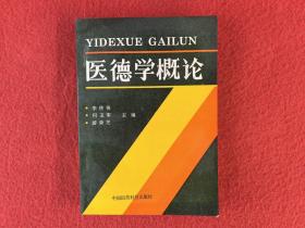 醫(yī)德學概論 93年1版1印