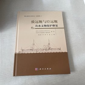 致远舰与经远舰出水文物保护修复