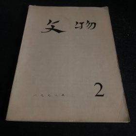 文物杂志1978年2