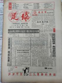 足球报，1993年7月15日。二手报纸，品相如图，品控勿拍，折叠寄出，售后不退换。