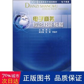 电子综合技能教程 电子商务 周江主编 新华正版