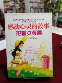 感动心灵的故事.花季女孩卷