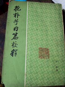 抱朴子内篇校释