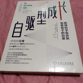 自驱型成长：如何科学有效地培养孩子的自律