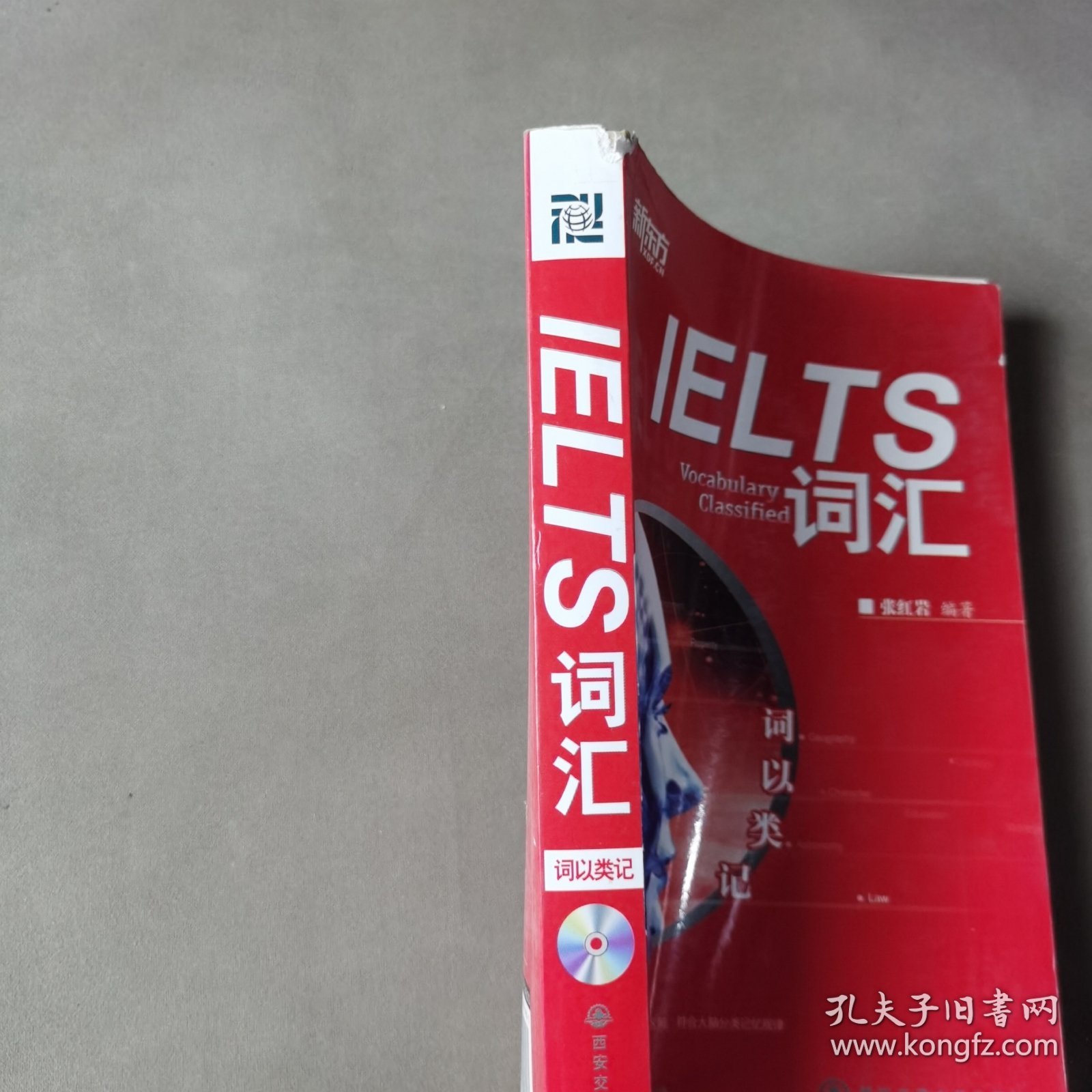 新东方·词以类记：IELTS词汇