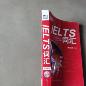 新东方·词以类记：IELTS词汇