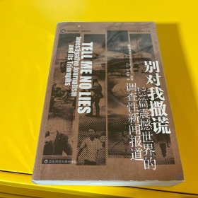 别对我撒谎：23篇震撼世界的调查性新闻报道